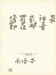 修罗武神最新章节在哪看 修罗武神最新章节在哪看
