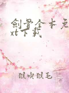 剑骨全本免费txt下载 剑骨全本免费txt下载