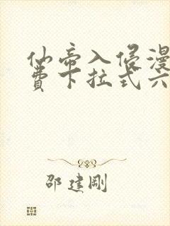 仙帝入侵漫画免费下拉式六漫画