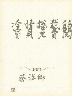 冷情总裁的私有宝贝免费阅读下载 冷情总裁的私有宝贝免费阅读下载