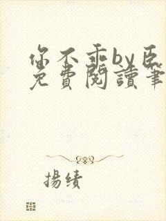 你不乖by臣年免费阅读笔趣阁