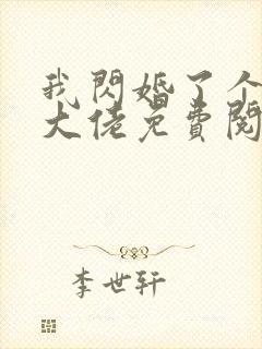 我闪婚了个财阀大佬免费阅读