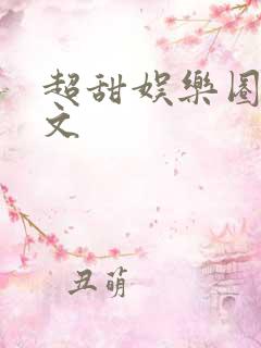 超甜娱乐圈甜宠文