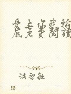 爱上你我输的彻底免费阅读全文