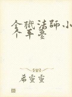 全职法师小说哪个平台