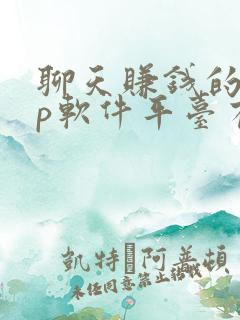 聊天赚钱的app软件平台有哪些