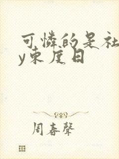 可怜的是社畜by东度日