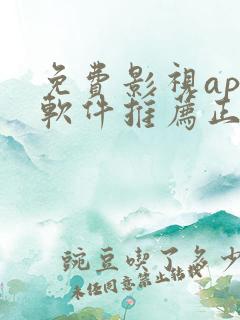 免费影视app软件推荐正版