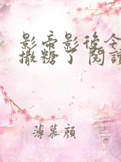 影帝影后今天又撒糖了 阅读