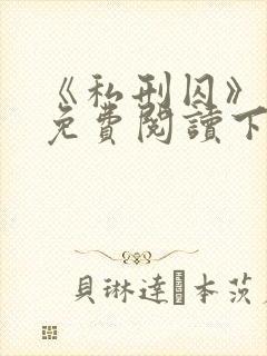 《私刑囚》漫画免费阅读下拉式漫画