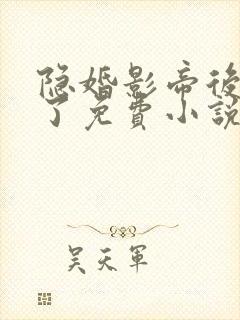 隐婚影帝后甜哭了免费小说