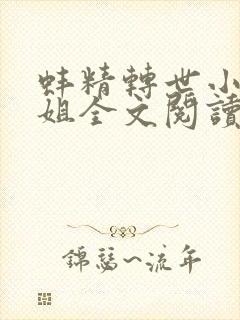 蚌精转世小说空姐全文阅读