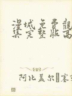 漫城免费观看全集完整版高清