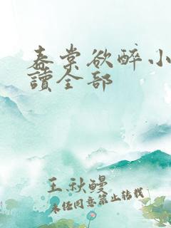 春棠欲醉小说阅读全部