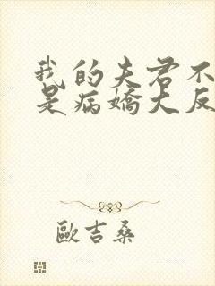 我的夫君不可能是病娇大反派小说免费阅读