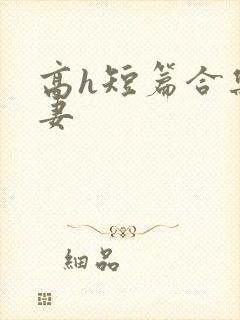 高h短篇合集人妻