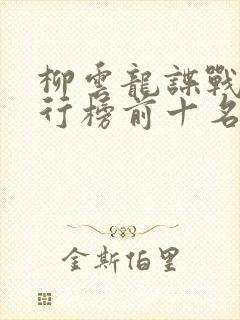 柳云龙谍战剧排行榜前十名