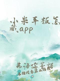 小米平板怎么隐藏app