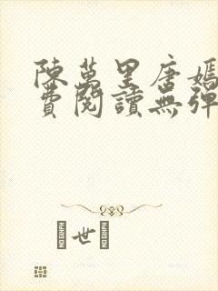 陈万里唐嫣然免费阅读无弹窗