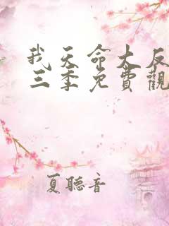 我天命大反派第三季免费观看全集动漫