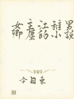 女主江稚男主沈卿尘的小说免费阅读全文