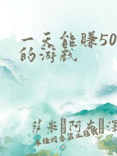 一天能赚50元的游戏
