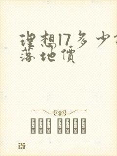 理想l7多少钱落地价