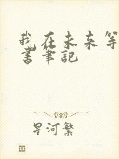 我在未来等你读书笔记