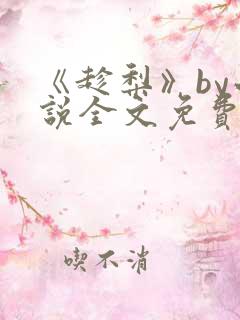 《趁梨》by小说全文免费阅读