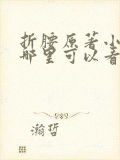 折腰原著小说在哪里可以看