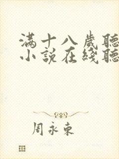 满十八岁听有声小说在线听书
