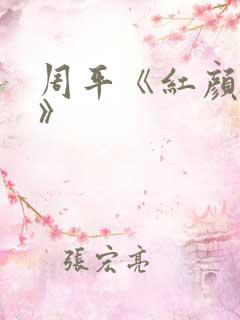 周平《红颜政道》