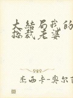 大结局我的绝色总裁老婆