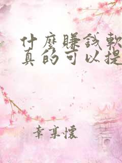 什么赚钱软件是真的可以提现