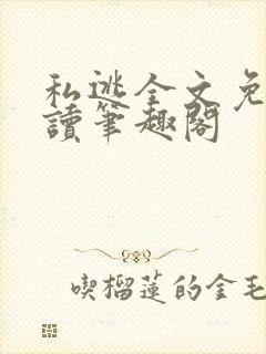 私逃全文免费阅读笔趣阁
