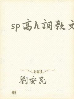 sp高h调教文