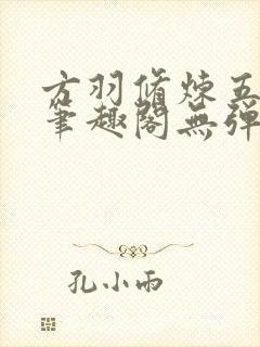 方羽修炼五千年笔趣阁无弹窗