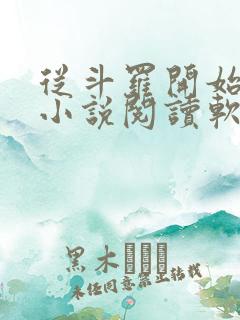 从斗罗开始打卡小说阅读软件