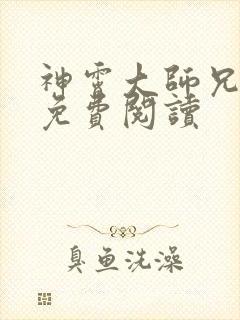 神霄大师兄小说免费阅读