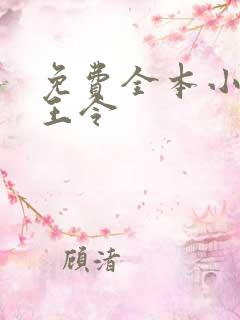 免费全本小说神王令