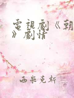 电视剧《朝雪录》剧情