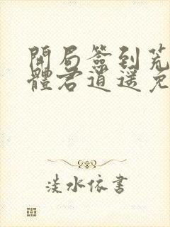 开局签到荒古圣体君逍遥免费阅读原文