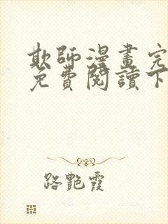 欺师漫画完整版免费阅读下拉式