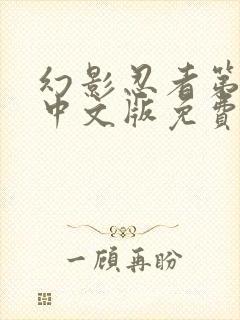 幻影忍者第十季中文版免费观看