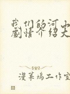 我们的河山分集剧情介绍大结局