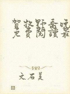 贺牧野乔晚小说免费阅读最新章节更新时间