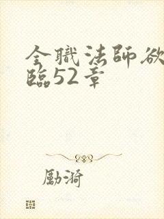 全职法师欲魔降临52章