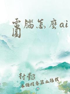 电脑怎么ai绘图