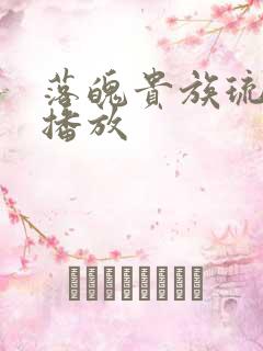 落魄贵族琉璃川播放