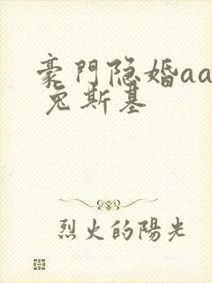 豪门隐婚aa制 兔斯基